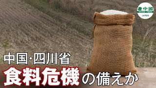 中国・四川省　食料危機の備えか