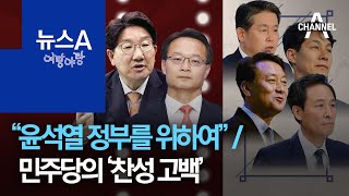 [여랑야랑]권성동도 조해진도 “윤석열 정부를 위하여” / 민주당의 ‘찬성 고백’ | 뉴스A