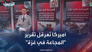 تحت ضغط أميركي.. سحب تقرير دولي يحذر من المجاعة في غزة