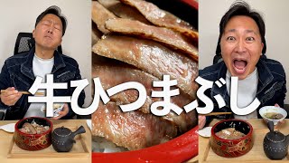 【牛ひつまぶし】社長を締め出して料理してみた！