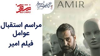 Farshe Ghermez 97 | فرش قرمز 97 - مراسم استقبال عوامل فیلم امیر