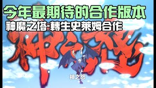 今年最期待的合作版本「轉生史萊姆」技能有多誇張！｜小諸葛、神魔之塔、字幕版、劍光魘影