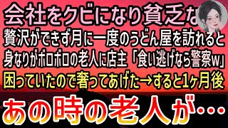 【感動する話】うどん屋で財布を忘れたと言い張る身なりがボロボロの老人…店主「食い逃げ野郎は警察呼ぶぞ！」貧乏だけど奢ってあげた俺→すると後日…【泣ける話】