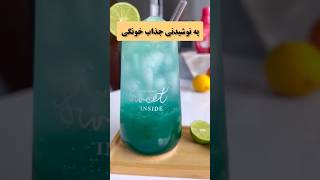 این نوشیدنی رو داخل خونه درست کن #نوشیدنی