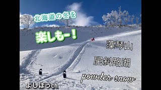 北海道の冬を楽しもう♪2025！新年初めの動画は冬の北海道の自然をお届けします！雪の上を歩いたり滑ったり楽しい季節ですよ！