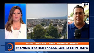 «Καμίνι» η Δυτική Ελλάδα - 40αρια στην Πάτρα | Μεσημεριανό Δελτίο Ειδήσεων 26/07/2023 | OPEN TV