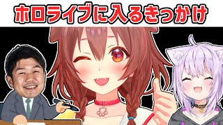 【戌神ころね】ホロライブに入ったきっかけを話すころね【ホロライブ切り抜き】