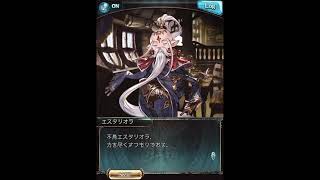 グラブル_限定ボイス_エスタリオラ_バレンタイン2023