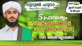 മഹത്വമേറിയ അസ്മാഉൽ ഹുസ്നയും / ഹാജാ തങ്ങൾ അനുസ്മരണവും