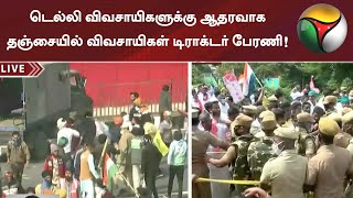 டெல்லி விவசாயிகளுக்கு ஆதரவாக தஞ்சையில் விவசாயிகள் டிராக்டர் பேரணி! | Tractor Rally