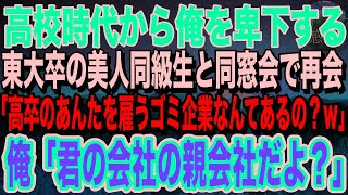 【感動】高校時代なぜか俺を嫌っていた東大卒の美人同級生と同窓会で再会。「高卒のアンタを雇うゴミ企業ってどこ？ｗ」俺「君の会社の親会社だよ」同級生「え？」【泣ける話_いい話_朗読】