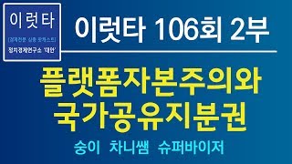 [이럿타 106회 2부] 플랫폼자본주의와 국가공유지분권