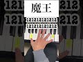 【ピアノ】音大卒が誰でもわかる魔王の弾き方教えちゃる ピアノ 魔王