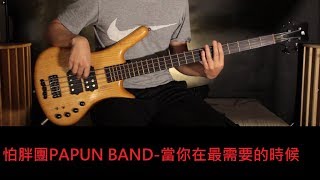 #64怕胖團PAPUN BAND-當你在最需要的時候  (bass cover by阿罕 A.H.)