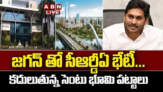 🔴LIVE: జగన్ తో సీఆర్డీఏ భేటీ...కదులుతున్న సెంటు భూమి పట్టాలు || CM Jagan Meet CRDA Authority || ABN