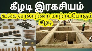 Keezhadi Secret | கீழடி சொல்லும் தமிழரின் பாரம்பரிய வரலாறு | Keezhadi research |