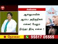 ஆஸ்துமா பிரச்சனைக்கு நிரந்தர தீர்வு தரும் மூலிகை மருத்துவம் | Herbal medicine for  asthma problem