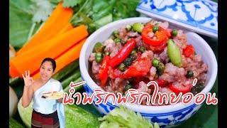 น้ำพริกพริกไทยอ่อน สูตรเด็ด-Pepper Corn Chili Dip Recipe|ครัวแม่นาย|Krua Maenai