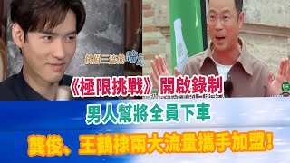 《極限挑戰》開啟錄制，男人幫將全員下車，龔俊、王鶴棣兩大流量攜手加盟！