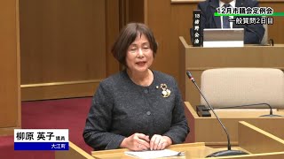 令和６年12月定例会一般質問 いばら市民クラブ　柳原英子議員