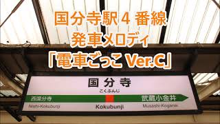 【1.1コーラス】中央線 国分寺駅4番線 発車メロディ「電車ごっこ Ver.C」