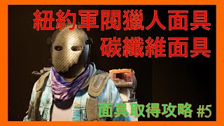 【亞歷山大】全境封鎖 2｜紐約軍閥 獵人面具 #5｜碳纖維面具