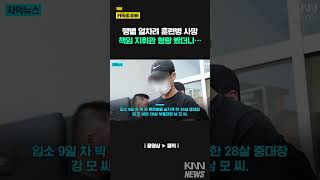 박 훈련병 얼차려 지휘관들, 중대장·부중대장 징역 선고/ KNN