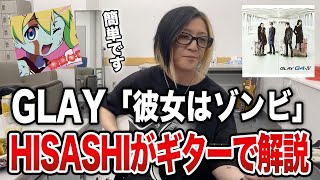 【GLAY】ライブ後の楽屋で「彼女はゾンビ」をHISASHIが徹底解説【HISASHI TV切り抜き】