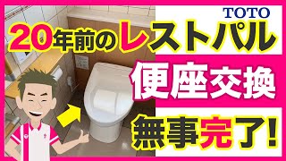 【DIY】TOTOウォシュレット交換！20年間前TOTOレストパルが修理不能に【水回り】