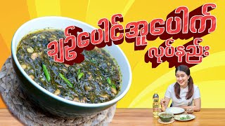 ချဥ်ပေါင်အူပေါက် (Roselle Leaves Fish Paste Curry)