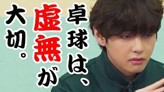 【日本語字幕】卓球の秘訣は目の力を抜いて「虚無」になることです。byキム・テヒョン(BTS/防弾少年団)