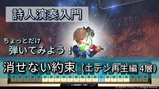 【FF14楽器演奏 練習】弾いてみよう！消せない約束（エデン再生編4層　Promises to Keep）【詩人演奏入門】ちょっとだけ弾いてみよう！Bard Performance