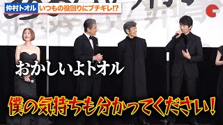 【あぶ刑事】仲村トオル、舘ひろし＆浅野温子に詰められるもブチギレ!?いつもの役回りに憤慨『帰ってきた あぶない刑事』初日舞台あいさつ