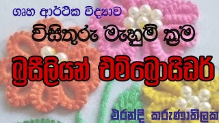 බ්‍රසීලියන් එම්බ්‍රොයිඩර් (Brazilian Embroidary)