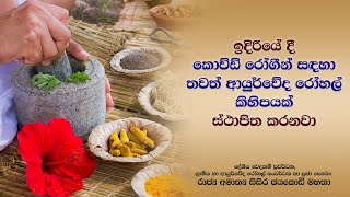 ඉදිරියේ දී කොව්ඩ් රෝගීන් සඳහා තවත් ආයුර්වේද රෝහල් කිහිපයක් ස්ථාපිත කරනවා