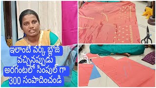 వర్క్ బ్లౌజులు వచ్చినప్పుడు భుజాలు జారకుండా సింపుల్ గా  ఎలా కటింగ్ చేసుకోవాలో చూసేయండి