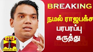 #Breaking || நமல் ராஜபக்ச பரபரப்பு கருத்து