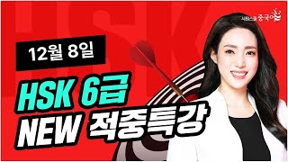 2024년 12월 8일 대비 HSK 6급 적중특강★HSK 시험 직전, 적중 특강 꼭 보고 고득점 합격하세요🔥