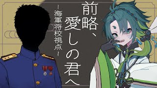 【 マダミス / コラボ 】前略、愛しの君へ/海軍将校役視点【 彩無色 / Vtuber 】