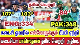 இங்கிலாந்து கடைசிவரை போராடி பாகிஸ்தான் செம த்ரில் வெற்றி ENG PAK England Pakistan World Cup Cricket