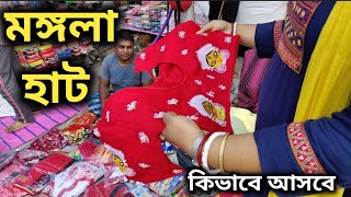 Mangla Haat। Howra Mangla Haat। Saree Market kolkata। হাওড়া মঙ্গলা হাট। Wholesale readymade market।