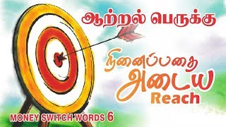 ஆற்றல் பெருக்கு - நினைப்பதை அடைய - Reach - money switch words 6