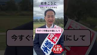 岩本こうじ衆院山形２区候補　学費ゼロへの訴え