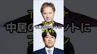 【㊗️100万再生突破！】TBSアナが中居正広のコメントにブチギレた？