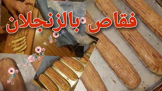 فقاص بالزنجلان سهل وقتصادي