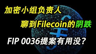 Filecoin的 FIP0036提案影响如何？加密小组负责人聊到了FIL阴跌的核心原因（时事篇029）