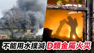 【上了一課】不能用水撲滅D類金屬火災！鎂鋁加工廠火警 消防出動19車