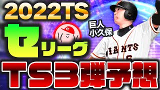 【プロスピA】2022TS第3弾 セリーグの登場選手を予想!! 超強力選手が来るぞ【プロスピA】かーぴCHANNEL No.1044