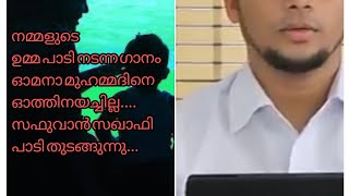 ആരുടേയും മനം കവരുന്ന ഏറ്റവും മനോഹര ഗാനം|safuvansaqafi pathappiriyam