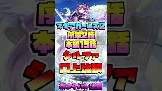 [#白猫プロジェクト]マギアガールズ2 シルファ口上比較 #Shorts